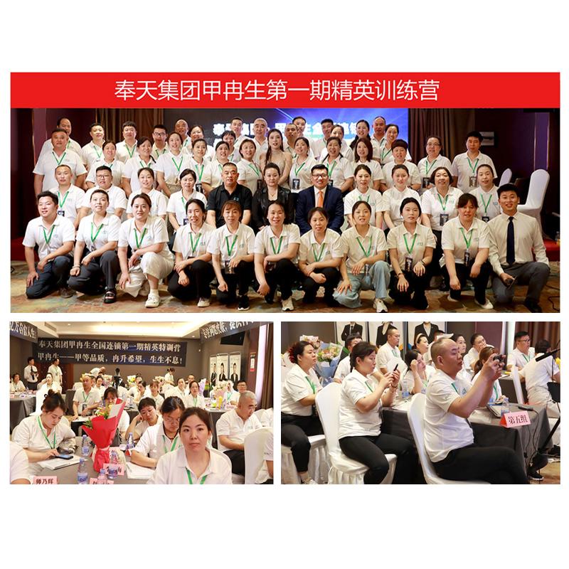 奉天集团甲冉生全国连锁精英特训营圆满举办