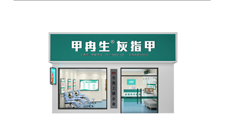 甲冉生官网-灰指甲加盟|修脚加盟|皮肤病加盟|手足病连锁店|灰指甲代理|奉天(河南)健康管理集团有限公司