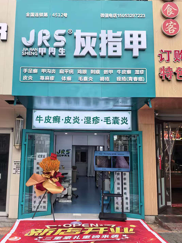 新店启航，开门红！甲冉生青岛旗舰店盛大开业，小成本创业再添佳绩