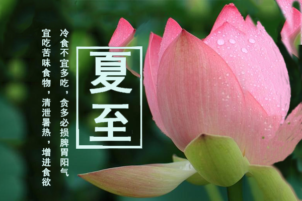 夏至，炎热天气正式开始，养生需注意